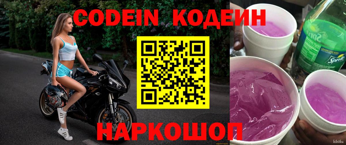 Кубинка  Codein Purple Drank  Вход с VPN 